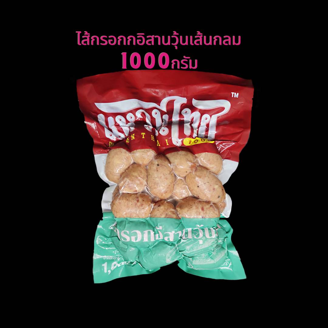 ไส้กรอกอิสานวุ้นเส้นกลม 1000 กรัม