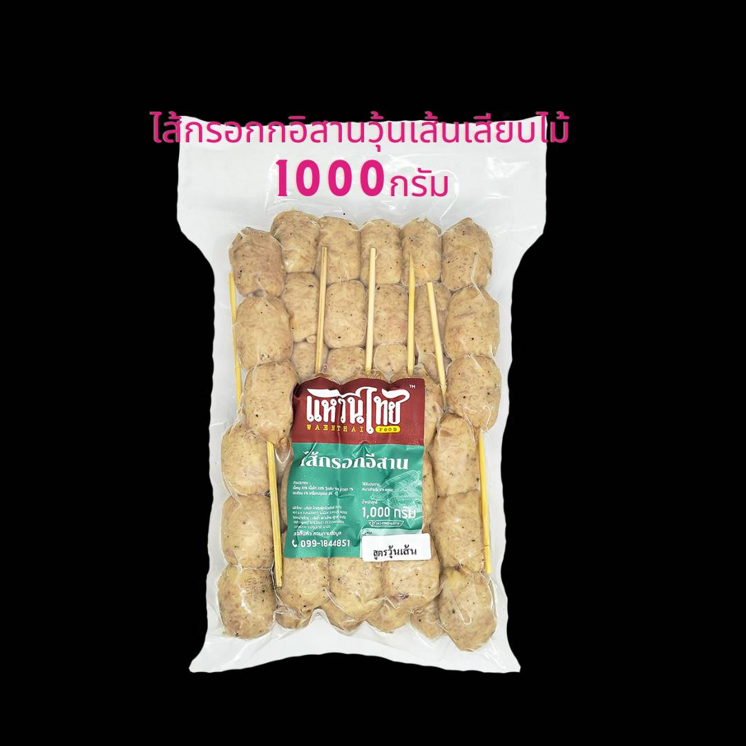 ไส้กรอกอิสานวุ้นเส้นเสียบไม้ 1000 กรัม