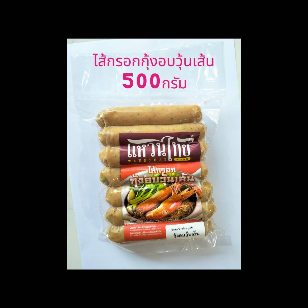 ไส้กรอกกุ้งอบวุ้นเส้น 500 กรัม