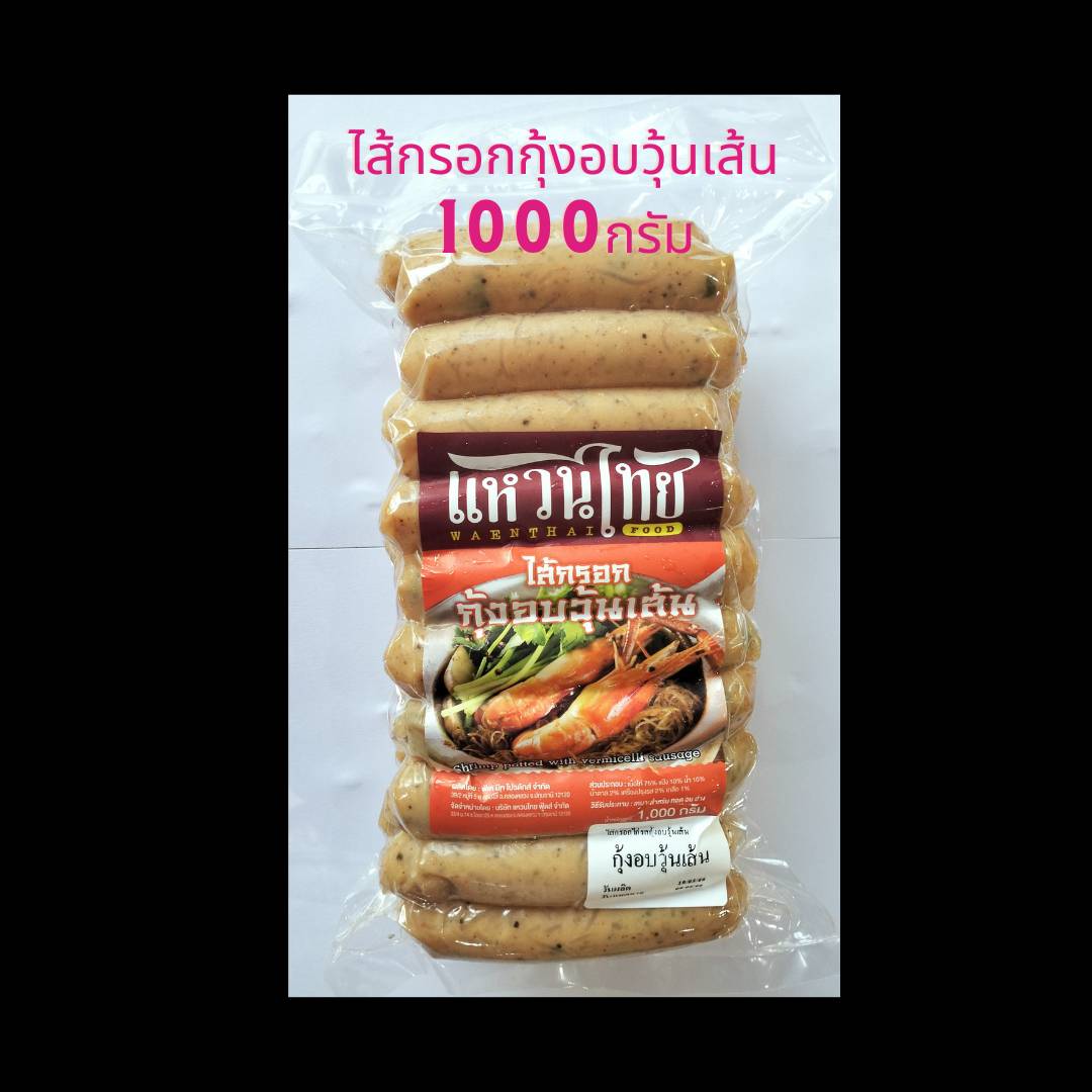 ไส้กรอกกุ้งอบวุ้นเส้น 1000 กรัม