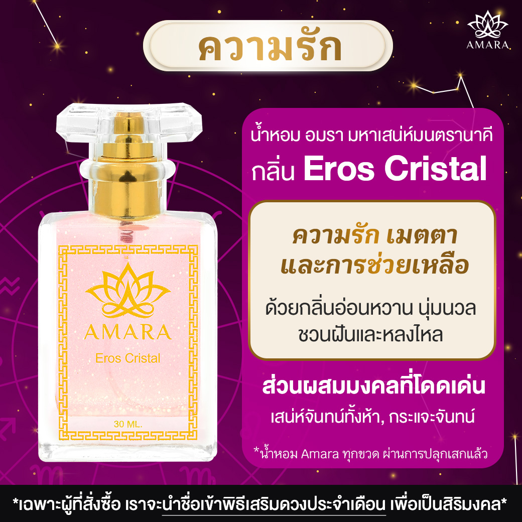 Eros Cristal (อีรอส คริสตัล)