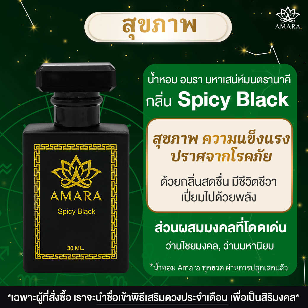 Spicy Black (สไปร์ซี่ แบล๊ค)