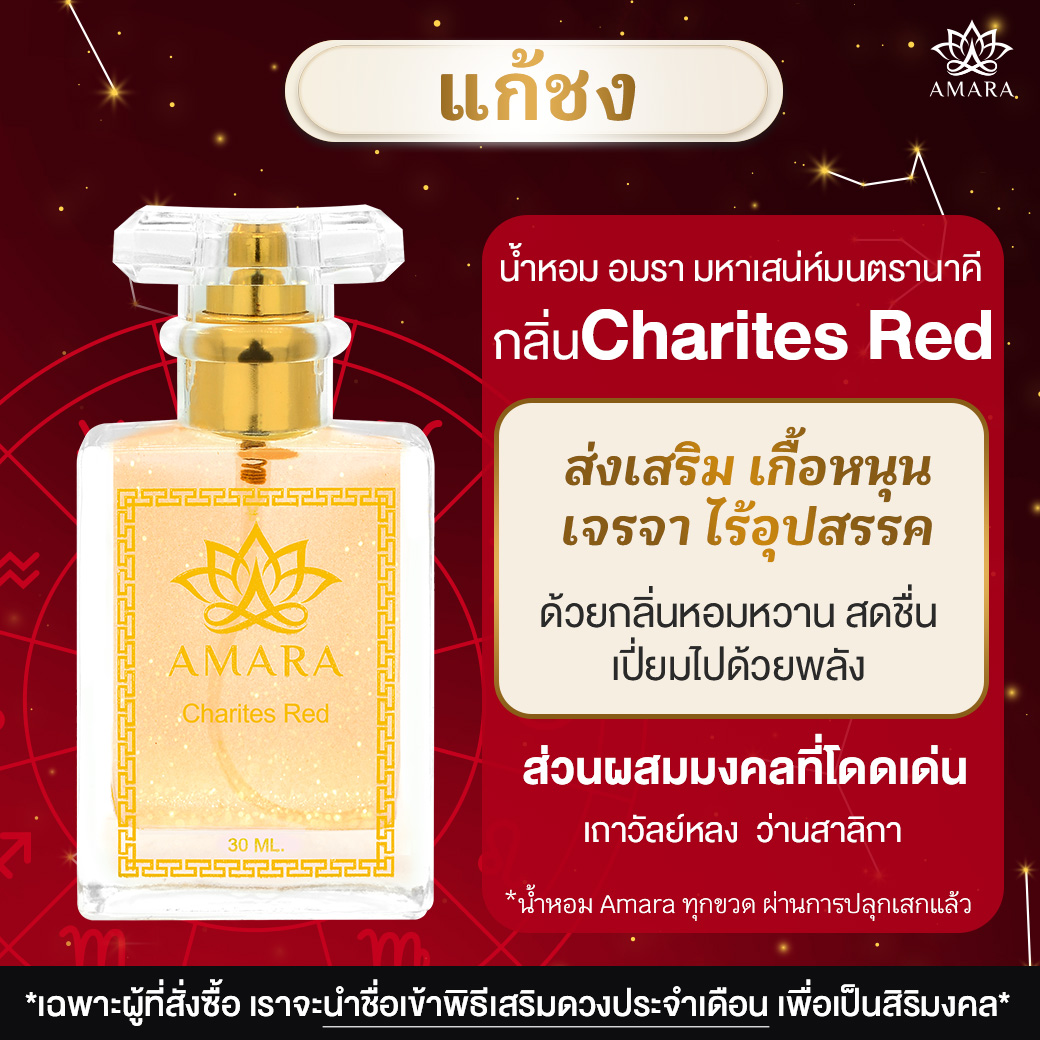 Charites Red (คาริทีส เรด)